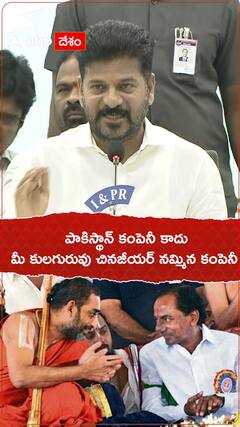 పాకిస్థాన్ కాదు..మీ కులగురువు చినజీయర్ నమ్మిన కంపెనీ
