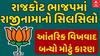 Rajkot BJP Politics | રાજકોટ ભાજપમાં રાજીનામાનો સિલસિલો યથાવત | BJP Leader Resigne | Abp Asmita
