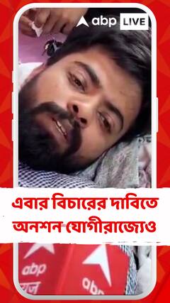 আর জি কর কাণ্ডের আঁচ যোগীরাজ্যেও, শুরু অনশন