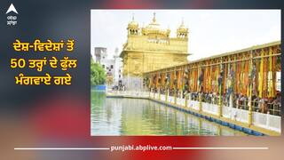Amritsar News: ਪ੍ਰਕਾਸ਼ ਗੁਰਪੁਰਬ ਮੌਕੇ ਸ੍ਰੀ ਹਰਿਮੰਦਰ ਸਾਹਿਬ ਵਿਖੇ ਸਜਾਵਟ ਲਈ ਦੇਸ਼ ਦੇ ਕੋਨੇ-ਕੋਨੇ ਅਤੇ ਵਿਦੇਸ਼ਾਂ 'ਚੋਂ ਮੰਗਵਾਏ ਗਏ 50 ਤਰ੍ਹਾਂ ਦੇ ਫੁੱਲ