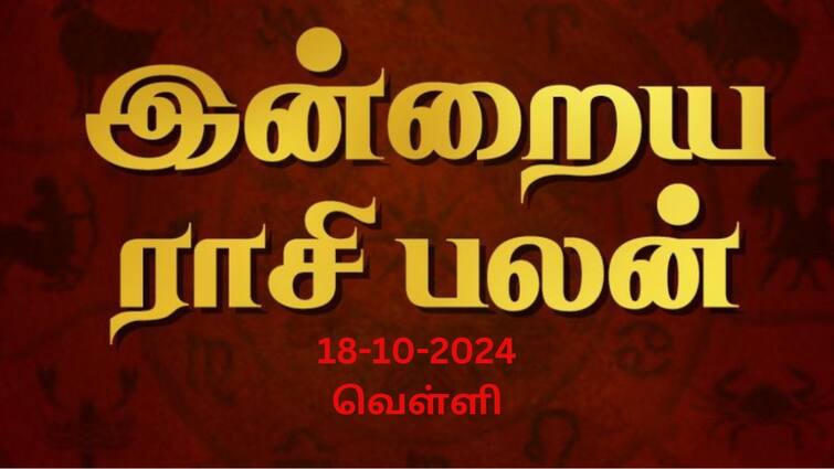 Rasi palan today tamil 2024 October 18th daily horoscope12 zodiac signs astrology Rasi Palan Today Oct 18: மேஷத்துக்கு பயணத்தில் கவனம் தேவை; ரிஷபம் இன்பம்: உங்கள் ராசிக்கு என்ன பலன்?