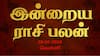Rasi Palan Today Oct 18: மேஷத்துக்கு பயணத்தில் கவனம் தேவை; ரிஷபம் இன்பம்: உங்கள் ராசிக்கு என்ன பலன்?