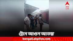 ফের দূরপাল্লার ট্রেনে আগুন-আতঙ্ক, ধোঁয়ায় ঢাকল স্টেশন