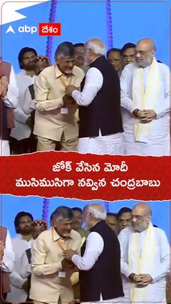 జోక్ వేసిన మోదీ.... ముసిముసిగా నవ్విన చంద్రబాబు