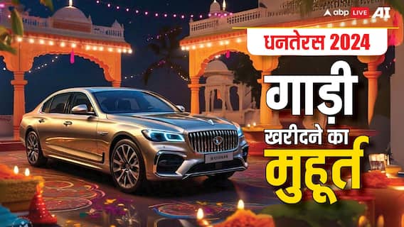 Dhanteras 2024: धनतेरस पर वाहन खरीदने का नोट कर लें शुभ मुहूर्त