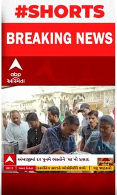 Ambaji | અંબાજીમાં હવે દર પૂનમના દિવસે ભક્તો મળશે ‘ચા’નો પ્રસાદ, જુઓ વીડિયોમાં