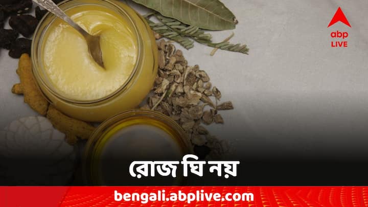 Ghee: পছন্দের হলেও প্রতিদিন খাওয়া যাবে না ঘি। হতে পারে বড় বিপদ।