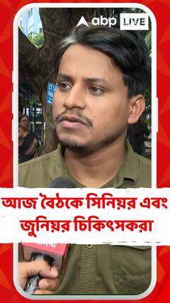'ভবিষ্যতে আন্দোলন কোন পথে', সমাধান খুঁজতেই আজ বৈঠকে সিনিয়র এবং জুনিয়র চিকিৎসকরা