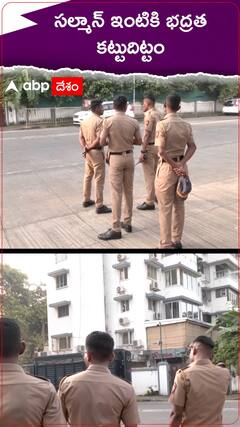 సల్మాన్ ఇంటికి భద్రత కట్టుదిట్టం..