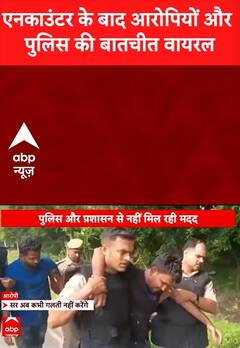 एनकाउंटर के बाद आरोपियों और पुलिस के बीच बातचीत वायरल | ABP News Shorts