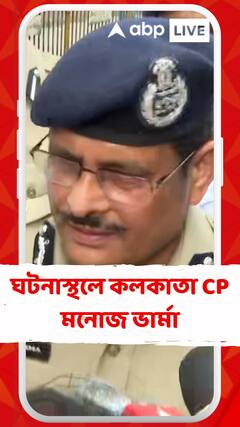 শিয়ালদা ESI হাসপাতালে ভয়াবহ আগুন, ঘটনাস্থলে এসে কী বললেন পুলিশ কমিশনার মনোজ ভার্মা ?