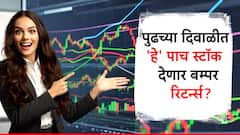 पुढच्या दिवाळीत पैशांचा पाऊस? 'हे' पाच स्टॉक 5 वर्षांत देणार50 टक्क्यांपेक्षा जास्त रिटर्न्स