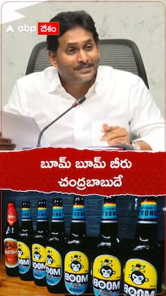 బూమ్ బూమ్ బీరు చంద్రబాబుదే...