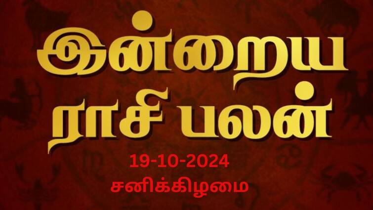 Rasi palan today tamil 2024 October 19th daily horoscope12 zodiac signs astrology Rasi Palan Today Oct 19: மிதுனத்துக்கு ஆரோக்கியம் மேம்படும்; கடகத்துக்கு நம்பிக்கை அதிகரிக்கும்: உங்கள் ராசிக்கு என்ன பலன்?