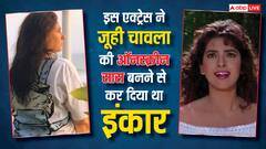 इस एक्ट्रेस ने जूही चावला की सास का रोल करने से कर दिया था इंकार, शाहरुख खान संग दी थी ब्लॉकबस्टर फिल्म