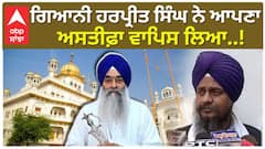 ਜਥੇਦਾਰ ਗਿਆਨੀ ਹਰਪ੍ਰੀਤ ਸਿੰਘ ਨੇ ਕਿਹਾ, ਅਕਾਲ ਪੁਰਖ ਜਦੋਂ ਤੱਕ ਸੇਵਾ ਲਏਗਾ ਮੈਂ ਨਿਭਾਵਾਂਗਾ