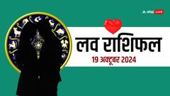 लव राशिफल शनिवार, 19 अक्टूबर 2024 का दिन लव लाइफ के लिए कैसा रहेगा?