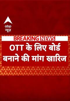 Breaking News : OTT के लिए बोर्ड बनाने की मांग खारिज | ABP Shorts