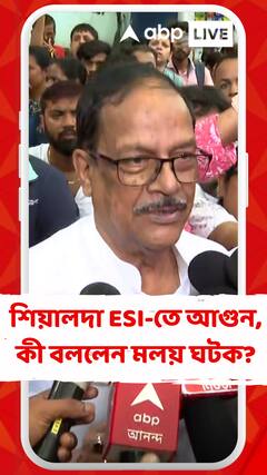 শিয়ালদা ইএসআই হাসপাতালে অগ্নিকাণ্ড, 'এটি কেন্দ্রীয় সরকারের গাফিলতি' তোপ মলয় ঘটকের