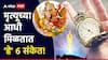 Garud Puran : मृत्यूबाबत गरुड पुराण काय सांगते? मृत्यूआधीचे 6 संकेत कोणते?