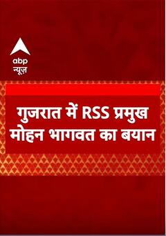 Gujarat News: 'हम पिटते नहीं लेकिन पीटने भी नहीं देते'- Mohan Bhagwat | ABP Shorts