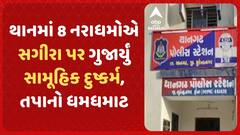 Surendranagar Crime | થાનમાં 8 નરાધમોએ સગીરા પર ગુજાર્યું સામૂહિક દુષ્કર્મ, તપાનો ધમધમાટ