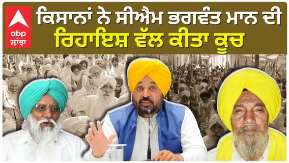 ਕਿਸਾਨਾਂ ਨੇ ਸੀਐਮ ਭਗਵੰਤ ਮਾਨ ਦੀ ਰਿਹਾਇਸ਼ ਵੱਲ ਕੀਤਾ ਕੂਚ