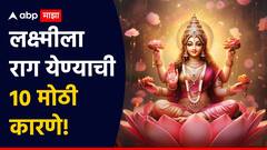 Vastu Tips : 'ही' आहेत लक्ष्मीला राग येण्याची 10 मोठी कारणे; वेळीच सावध व्हा, अन्यथा...