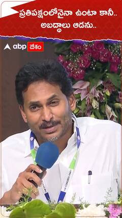 ప్రతిపక్షంలోనైనా ఉంటా కానీ.. అబద్ధాలు ఆడను..