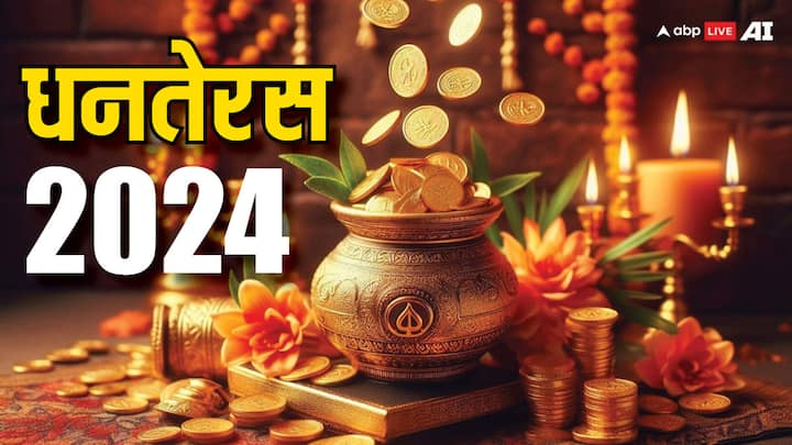 Dhanteras 2024: धनतेरस का दिन बहुत शुभ होता है. साल 2024 में 29 अक्टूबर को मनाया जाएगा. इस दिन सोने-चांदी की खरीदारी करना बहुत शुभ होता है. जानते हैं इस दिन सोने की खरीदारी का महत्व.