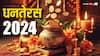 Dhanteras 2024: धनतेरस पर इस बार एक नहीं बन रहे हैं कई शुभ योग, जानें इस दिन क्या शुभ कार्य आंख बंद कर सकते हैं