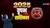 Vrishabh Rashifal 2025: वृषभ राशिफल 2025, नया साल शुरु होते ही होने लगेगा फील गुड, करियर को लेकर मिलेगी अच्छी खबर