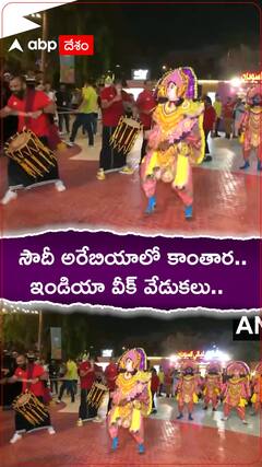 సౌదీ అరేబియాలో కాంతార.. ఇండియా వీక్ వేడుకలు..