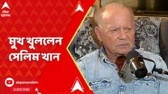 Salman Khan News: হুমকি পাচ্ছেন সলমন, বাড়ির ভিতরে নিরাপত্তার জন্য কী পদক্ষেপ ? মুখ খুললেল সেলিম খান