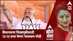 Zero Hour : विधानसभा निवडणुकीसाठी 12 - 13 सभा घेणार पंतप्रधान मोदी
