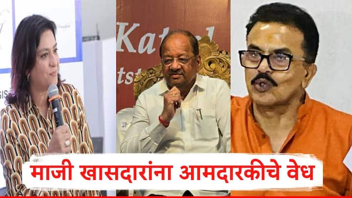 Maharashtra Assembly Election : महाराष्ट्राच्या विधानसभा निवडणुकीत माजी खासदार देखील रिंगणात उतरणार असल्याच्या चर्चा आहेत. यामध्ये सेना, भाजप आणि काँग्रेस नेत्यांचा सहभाग आहे.