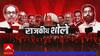 Rajkiya Shole : जागांवरून खटका कुणाला झटका ? 18 ऑक्टोबर 2024 : ABP Majha