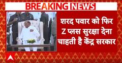 Breaking News: बाबा सिद्दीकी की हत्या के बाद Sharad Pawar को फिर Z प्लस सुरक्षा देना चाहती है केंद्र सरकार