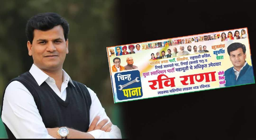 Vidhansabha Election 2024 : आमदार रवी राणा महायुतीचे अधिकृत उमेदवार? बॅनरमुळे चर्चेला उधाण, तर रवी राणा म्हणतात... MLA Ravi Rana the official candidate of Mahayuti Discuss because of the banner over Maharashtra Vidhan Sabha Election 2024 Vidhansabha Election 2024 : आमदार रवी राणा महायुतीचे अधिकृत उमेदवार? बॅनरमुळे चर्चेला उधाण, तर रवी राणा म्हणतात...