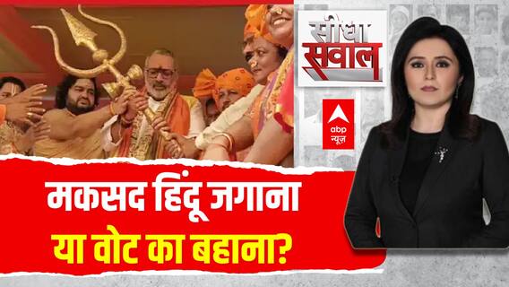 Seedha Sawaal Full Episode: मकसद हिंदू जगाना या वोट का बहाना ? | Giriraj Singh | BJP| Bihar Politics