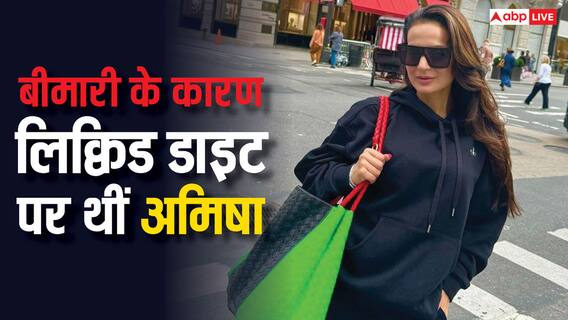 खाना नहीं पचने से होती है यह गंभीर बीमारी, अमीषा की तरह तो परेशान नहीं हैं आप?