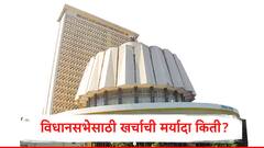 महाराष्ट्राच्या विधानसभा निवडणुकीसाठी उमेदवारी अर्ज कोण दाखलं करु शकतं? खर्चाची मर्यादा किती?