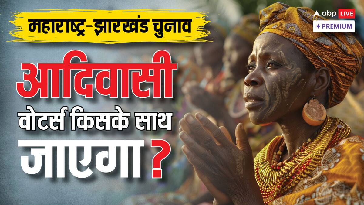 महाराष्ट्र-झारखंड में आदिवासी वोट बैंक बीजेपी के लिए बड़ी चुनौती या अवसर?