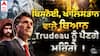 Canada | ਸਿੱਖਾਂ ਦੇ ਸਿਰ 'ਤੇ ਚੋਣਾਂ ਜਿੱਤਣ ਦਾ ਖ਼ੁਆਬ ਦੇਖ ਰਹੇ Trudeau ਨੇ ਕੀਤੀ ਸਭ ਤੋਂ ਵੱਡੀ ਗ਼ਲਤੀ | abp Sanjha