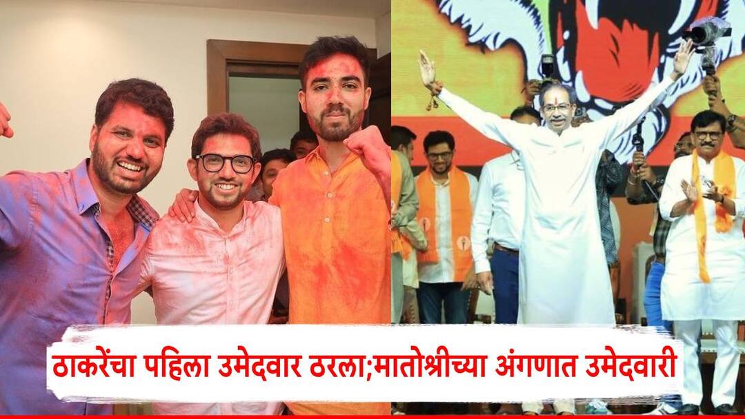 Maharashtra VidhanSabha Election 2024: डबल ग्रॅज्युएट अन् लोकांच्या संपर्कात राहणारा....; ठाकरे गटाकडून वरुण सरदेसाईंच्या प्रचाराला दणक्यात सुरुवात A double graduate and in touch with people Varun Sardesai has started his preparations for the maharashtra vidhansabha election 2024 campaign Maharashtra VidhanSabha Election 2024: डबल ग्रॅज्युएट अन् लोकांच्या संपर्कात राहणारा....; ठाकरे गटाकडून वरुण सरदेसाईंच्या प्रचाराला दणक्यात सुरुवात