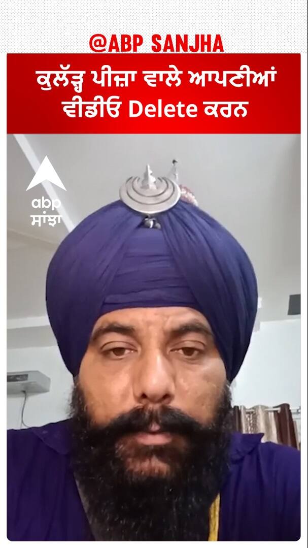 ਕੁਲੱੜ੍ਹ ਪੀਜ਼ਾ Couple ਆਪਣੀਆਂ ਵੀਡੀਓ Delete ਕਰਨ