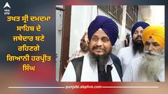 Giani Harpreet Singh: ਤਖਤ ਸ੍ਰੀ ਦਮਦਮਾ ਸਾਹਿਬ ਦੇ ਜਥੇਦਾਰ ਬਣੇ ਰਹਿਣਗੇ ਗਿਆਨੀ ਹਰਪ੍ਰੀਤ ਸਿੰਘ, ਬੋਲੇ- 'ਪੰਥ ਦੇ ਆਦੇਸ਼ਾਂ ਨੂੰ ਹਮੇਸ਼ਾ ਨਿਭਾਉਂਦਾ ਰਹਾਂਗਾ'