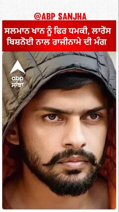 Salman Khan ਨੂੰ ਫਿਰ ਧਮਕੀ, Lawrence Bishnoi ਨਾਲ ਰਾਜੀਨਾਮੇ ਦੀ ਮੰਗ