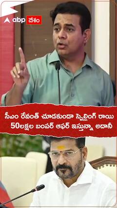 రేవంత్ చూడకుండా స్పెల్లింగ్ రాయి 50లక్షల బంపర్ ఆఫర్ ఇస్తున్నా