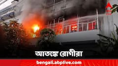 কাকভোরে আগুন হাসপাতালে, কোনওক্রমে বাঁচল প্রাণ, আতঙ্কে রোগীরা